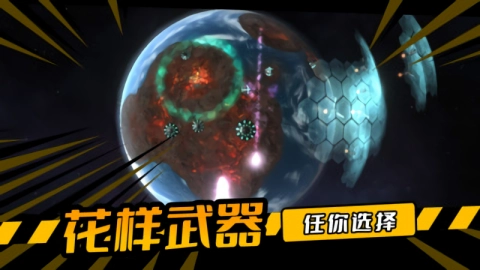 毁灭星球游戏纯净最新版图1