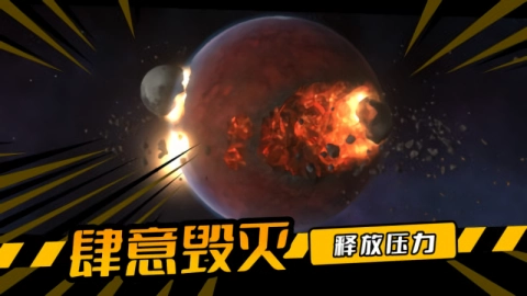 毁灭星球游戏纯净最新版图3