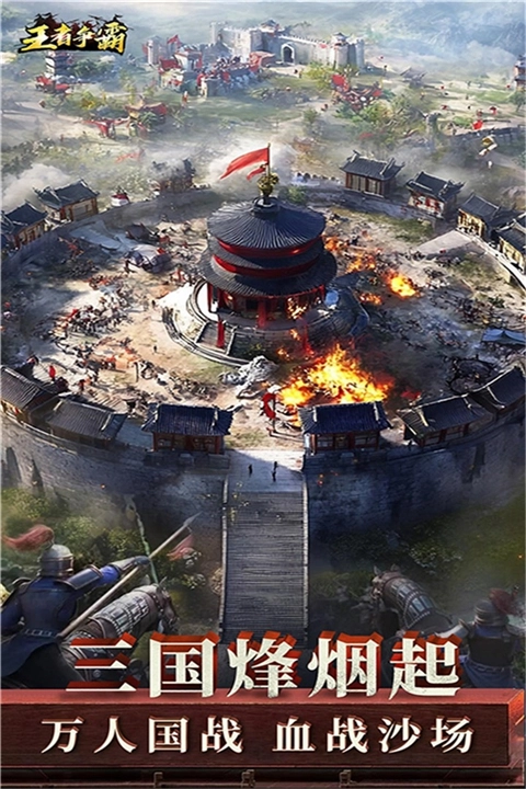 王者争霸官方版图2