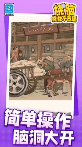 烧脑找找不合理游戏无广告版图1