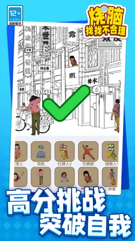 烧脑找找不合理游戏无广告版图3