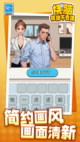 烧脑找找不合理游戏无广告版图2