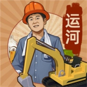 王铲铲的运河梦免费版