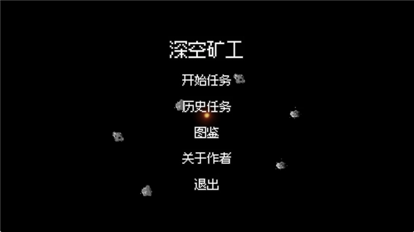 深空矿工游戏正版图1