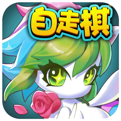 开心自走棋原版