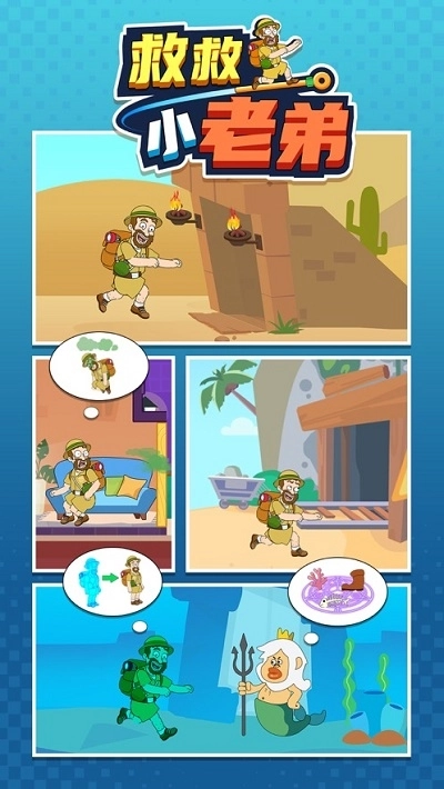 救救小老弟游戏完整版图4