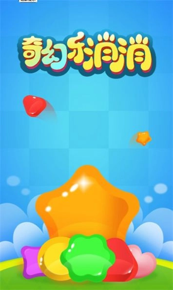 奇幻乐消消手游免费版图2