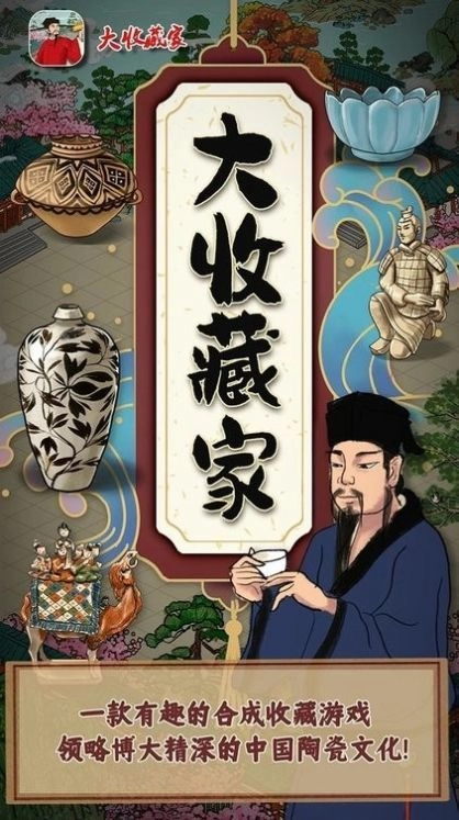 大收藏家游戏绿色版图1