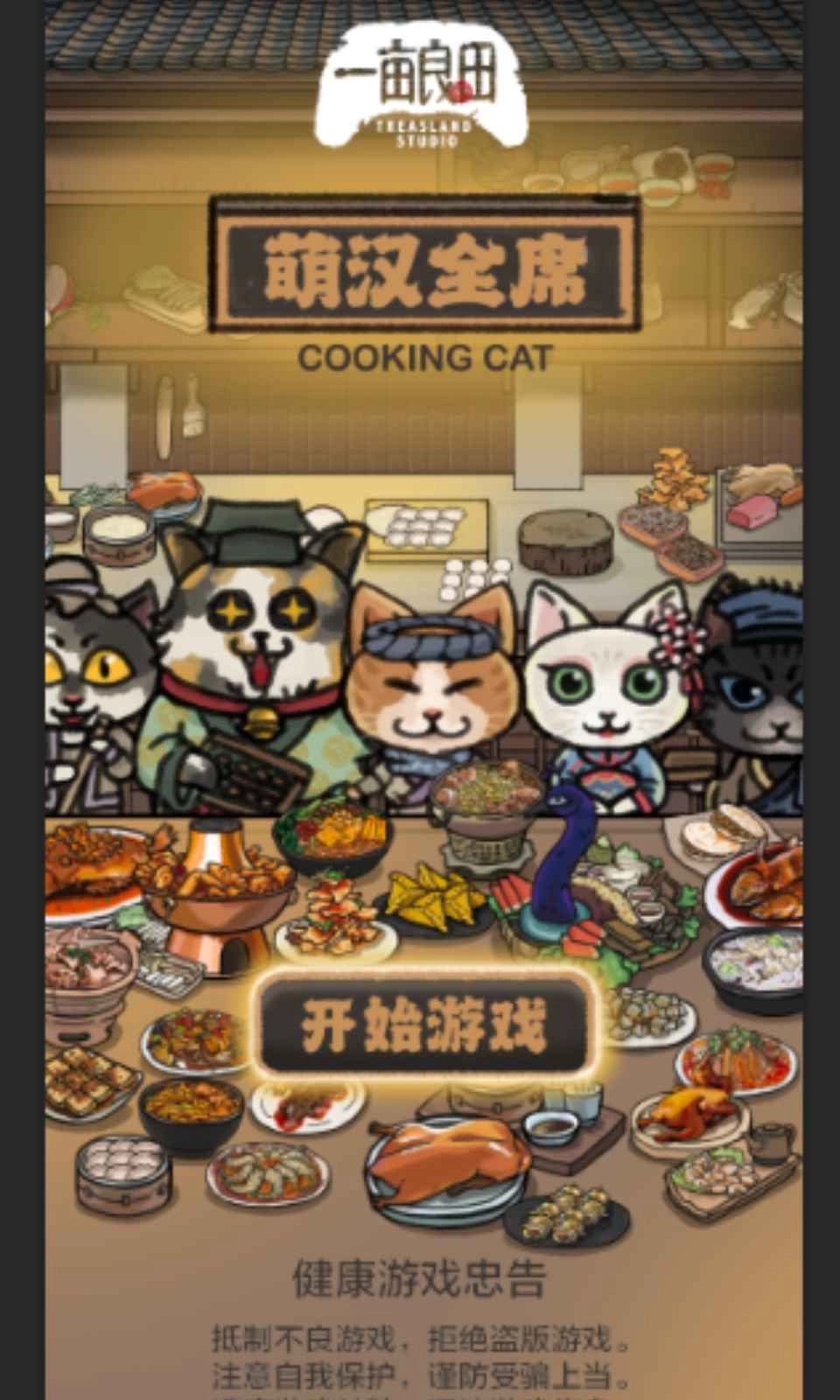 萌汉全席正版图2