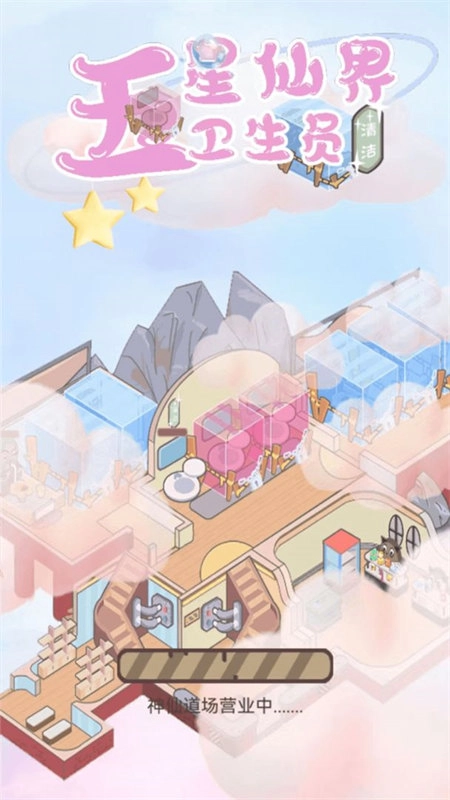 五星仙界卫生员游戏官方最新版图1