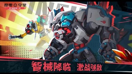 原零守望手机免费版图5