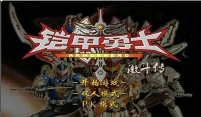 铠甲勇士激斗传官方最新版图3