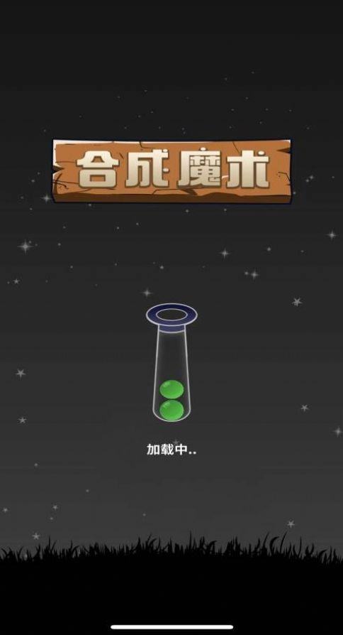 合成魔术无广告版图2