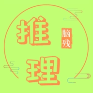 脑残推理游戏官方最新版