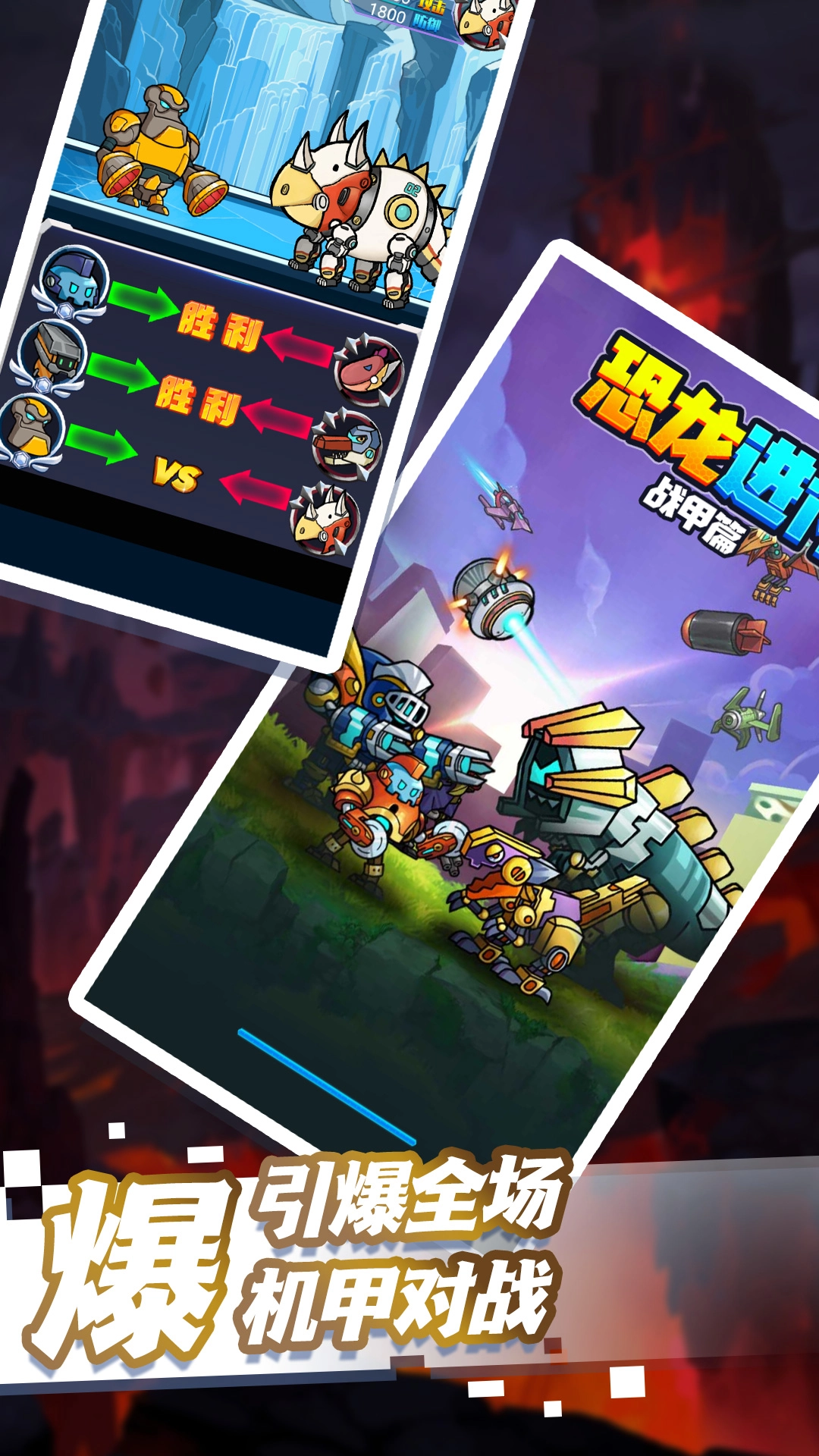 恐龙进化战甲篇安卓免费版