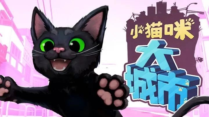 小猫咪大城市模拟器官方版图4