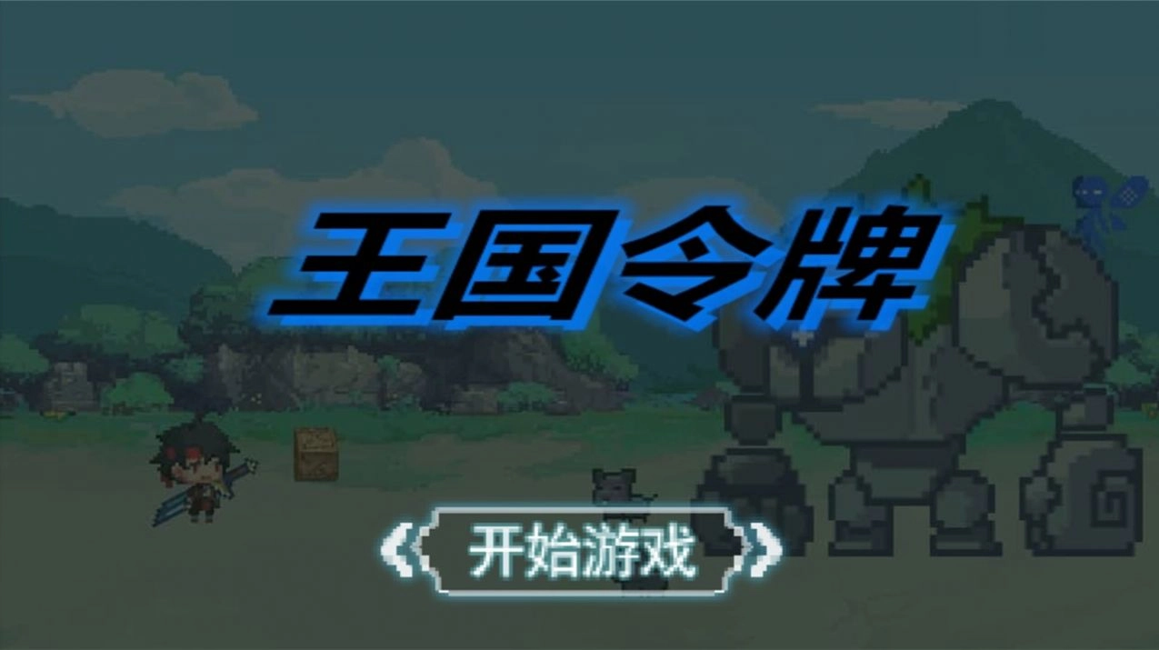 王国令牌游戏安装包图3