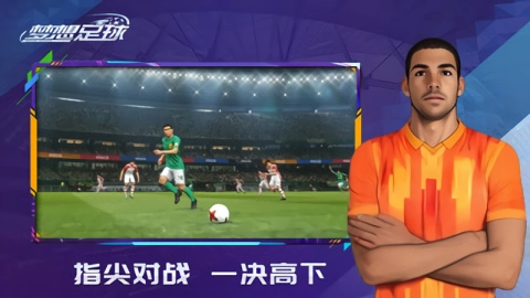 梦想足球手机版图1