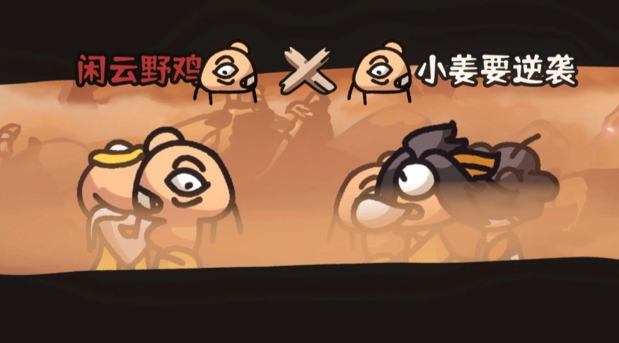 西行乱斗游戏正版图4