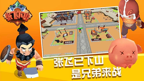 张飞下山原版图1