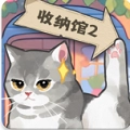 超级收纳馆2游戏官方最新版