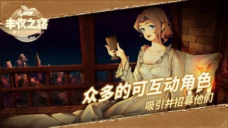 丰收之路最新免费版