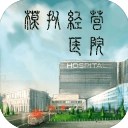 模拟经营医院游戏官方版