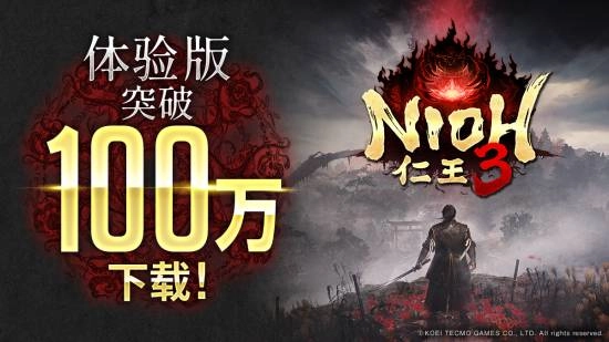 《仁王3》的游戏体验如何？其试玩版在全球范围内的下载量已突破百万！