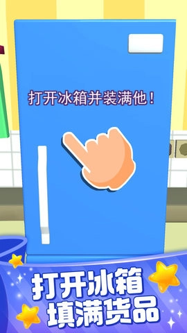 装满冰箱陈列师安卓免费版图1
