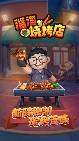 淄淄烧烤店最新版图2