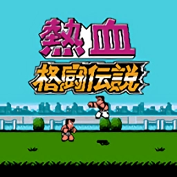 热血格斗传说手游直装版