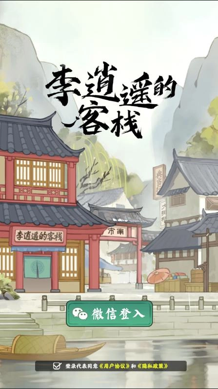 李逍遥的客栈最新免费版图1