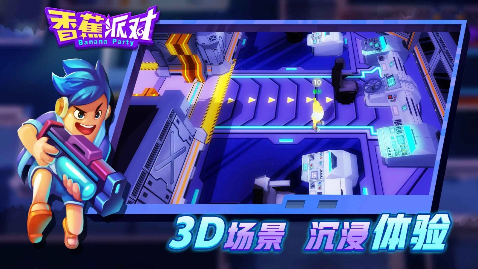 香蕉派对游戏官方最新版图1