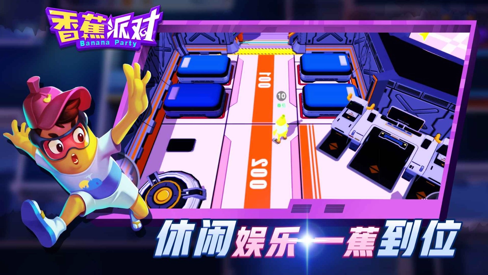 香蕉派对游戏官方最新版图2
