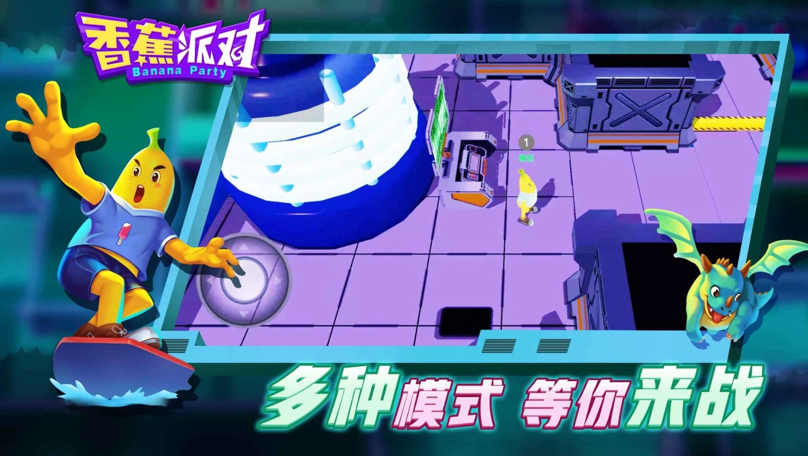 香蕉派对游戏官方最新版图3