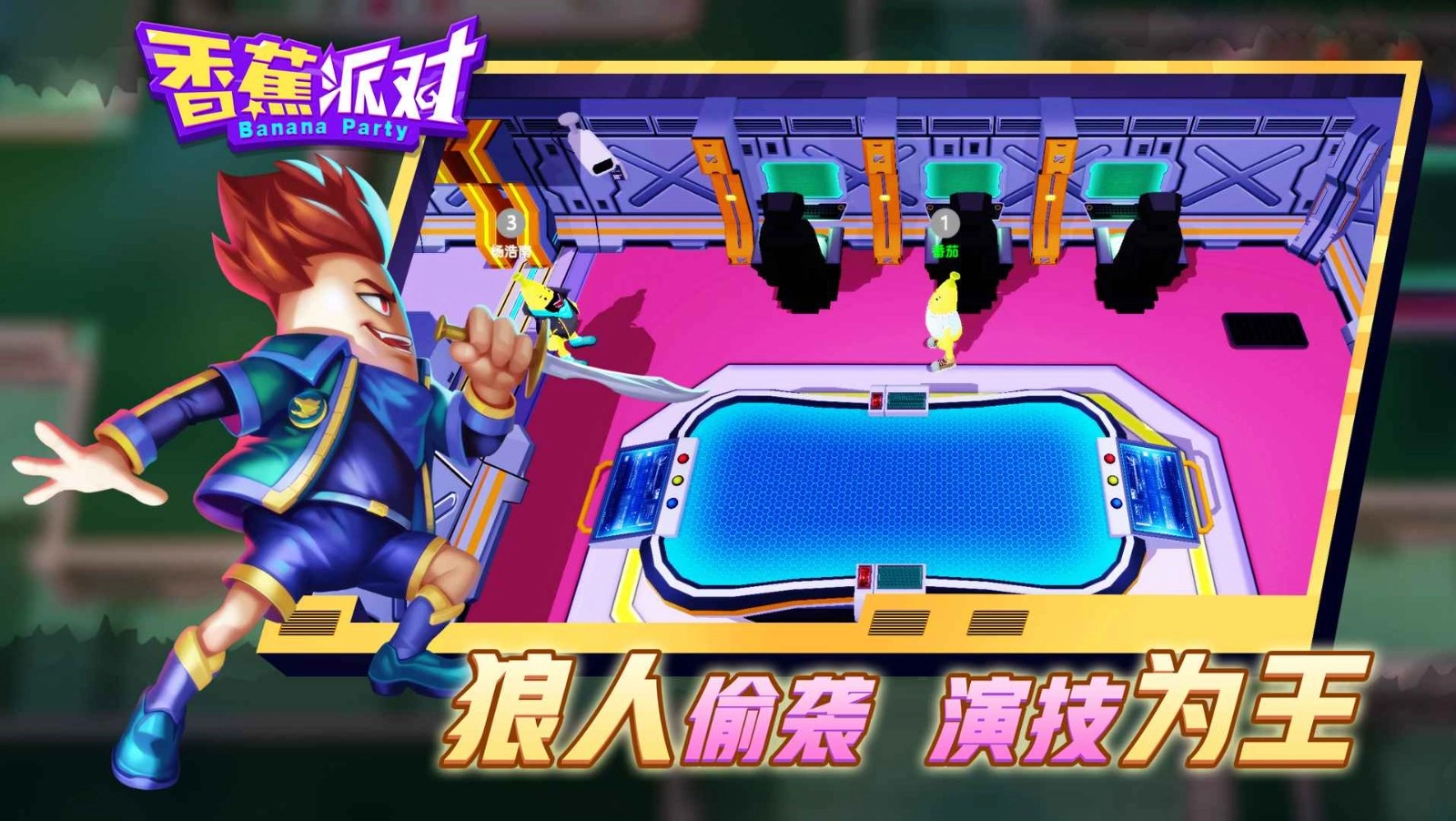 香蕉派对游戏官方最新版图4