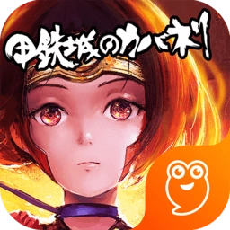 甲铁城的卡巴内瑞游戏正版