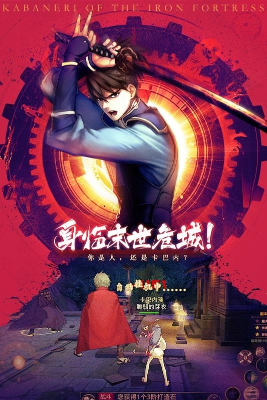 甲铁城的卡巴内瑞游戏正版图1