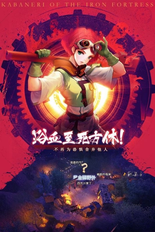 甲铁城的卡巴内瑞游戏正版图3