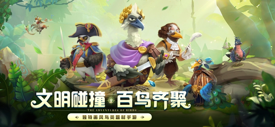 鸟文明安卓官方版图3