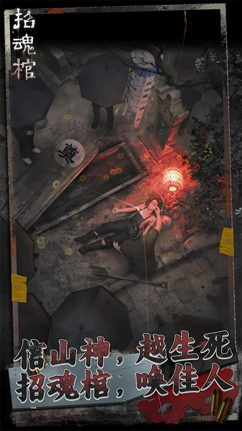 招魂棺手机免费版图2