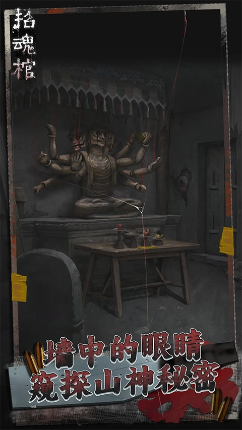 招魂棺手机免费版图5