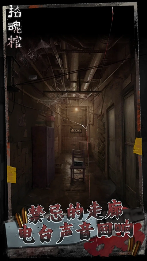 招魂棺手机免费版图4