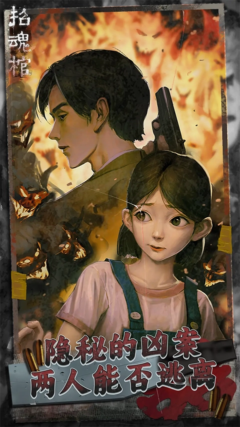 招魂棺手机免费版图7