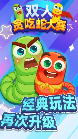 双人贪吃蛇大赛安卓官方版图1