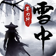 雪中旱刀行直装游戏版