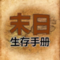 365天末日生存手册游戏官方最新版