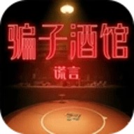 骗子酒馆谎言游戏正版