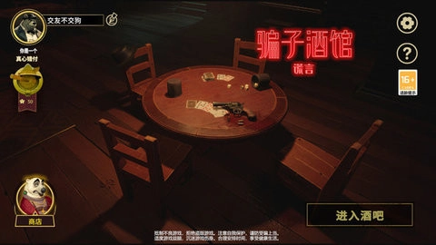骗子酒馆谎言游戏正版图1
