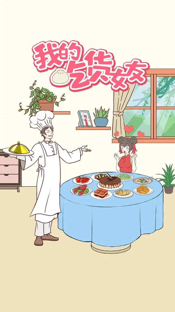 我的吃货女友游戏完整版图5